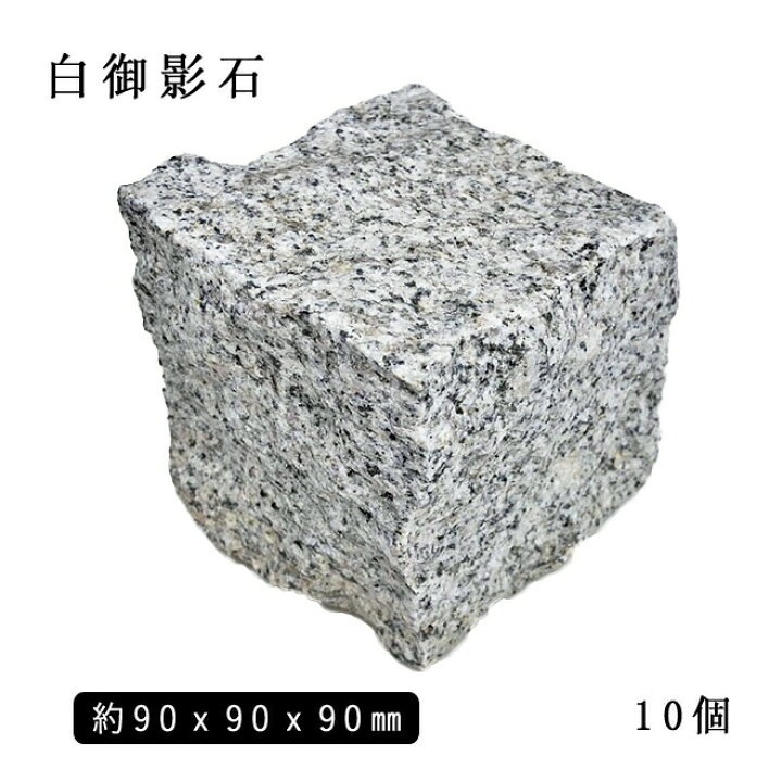 楽天市場】白御影石ピンコロ1丁サイズ 約90×90×90mm10個セット NP176 