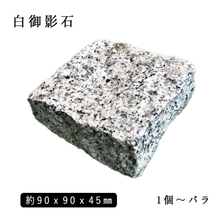 楽天市場】白御影石ピンコロ半丁サイズ 約90×90×45mmバラ売り 1個〜19 