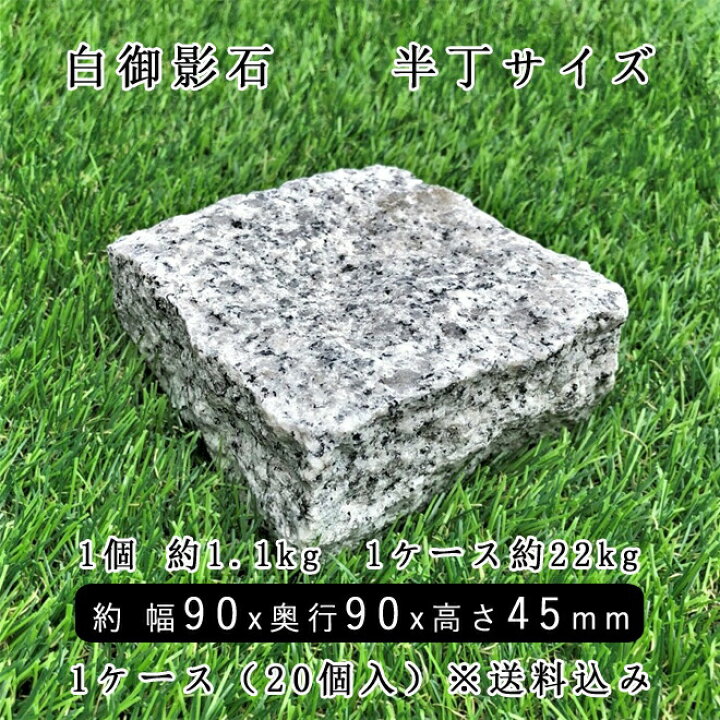 楽天市場】白御影石ピンコロ半丁サイズ 約90×90×45mm20個セット NP176H 