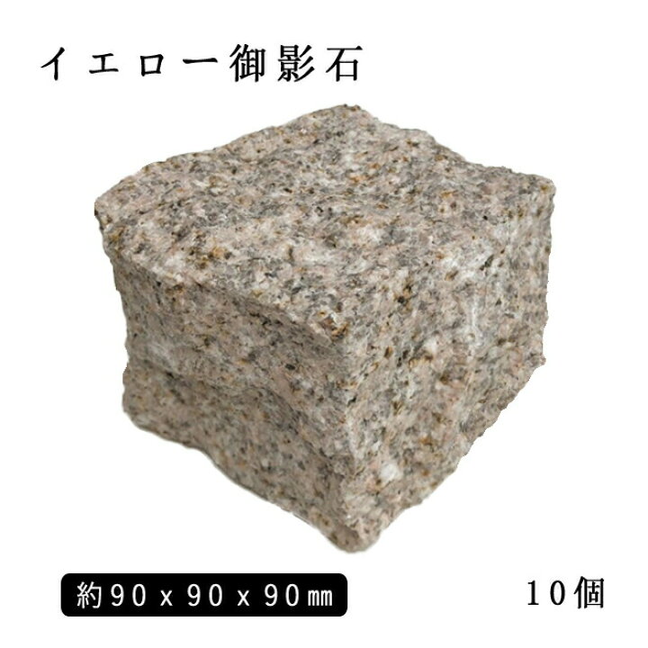 楽天市場】イエロー御影石ピンコロ G6821丁サイズ 約90×90×90mm10個 
