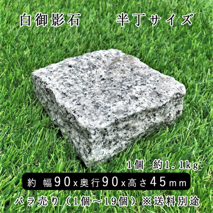 楽天市場】白御影石ピンコロ半丁サイズ 約90×90×45mmバラ売り 1個〜19 