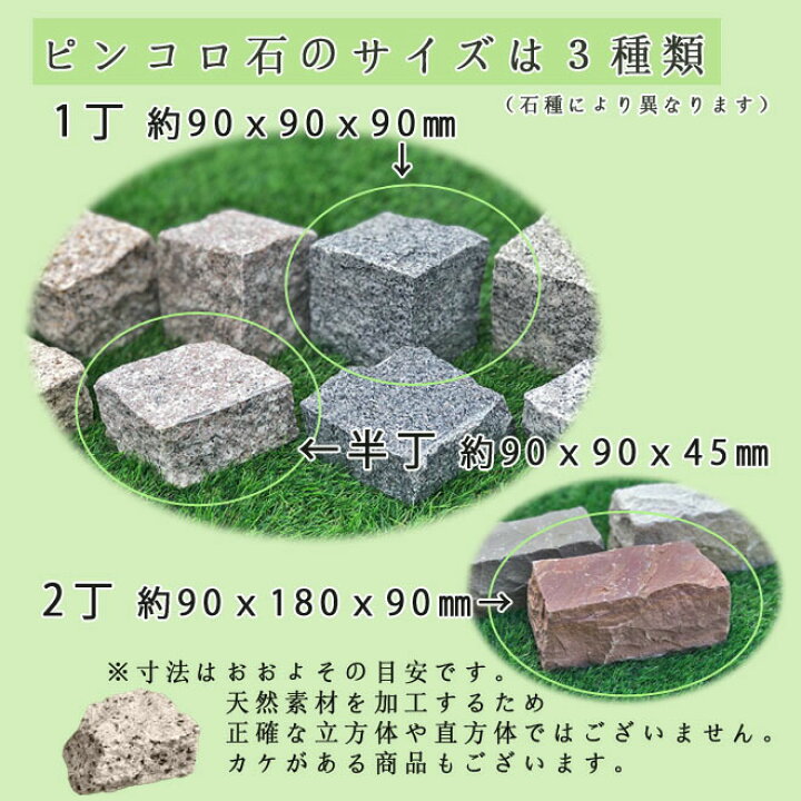楽天市場】白御影石ピンコロ 1丁サイズ 約90×90×90mm バラ売り 1個〜9 
