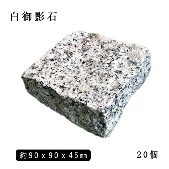 楽天市場】白御影石ピンコロ半丁サイズ 約90×90×45mm20個セット NP176H 