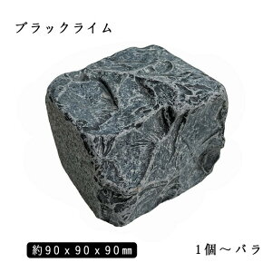石灰岩ピンコロ ブラックライム(割肌+タンブル)1丁サイズ 約90x90x90mmバラ売り 1個〜9個  NP0018※送料別途 石畳 花壇 敷石 庭石 ガーデニング おしゃれエクステリア DIY 駐車場 舗石 天然石