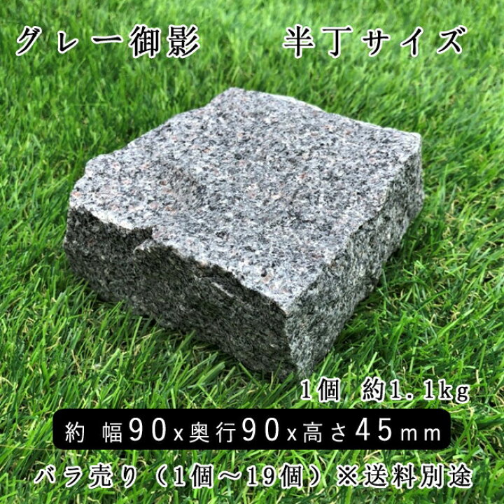 楽天市場】グレー御影石ピンコロ G654半丁サイズ 約90×90×45mmバラ売り 