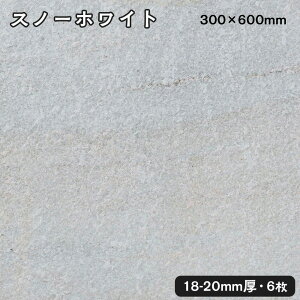 方形石(バーナー)スノーホワイト 約1平米約300x600x18〜20mm 6枚セット法人宛 又は 個人様支店止め時間指定不可