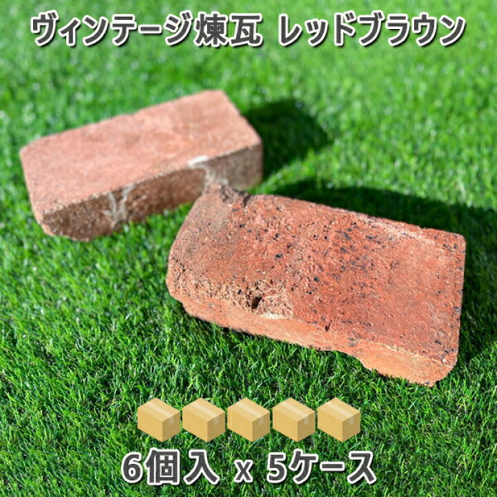 楽天市場】ヴィンテージ耐火レンガ 箱販売レッドブラウン1箱 6個入り 5 