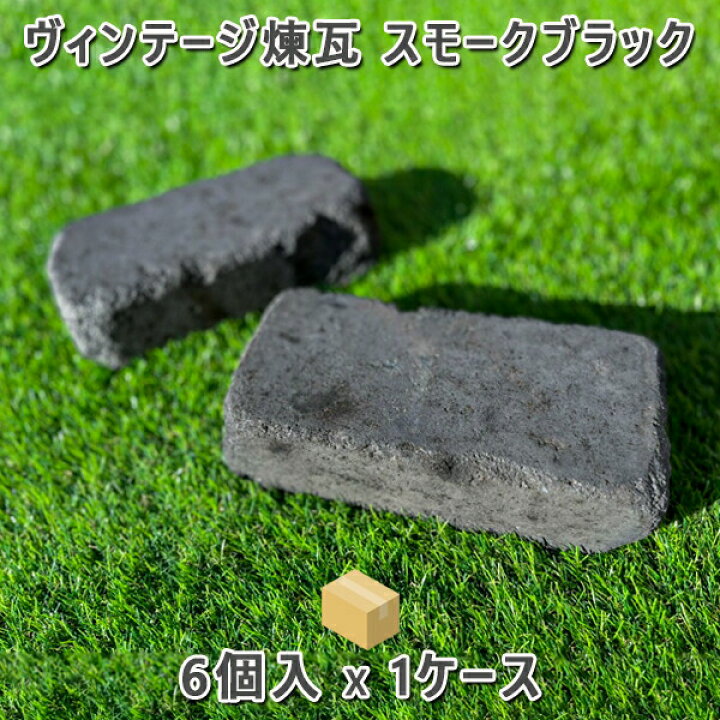 楽天市場】ヴィンテージ耐火レンガ 箱販売スモークブラック1箱 6個入り 