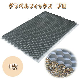 グラベルフィックス　プロ　1枚1176x764x32mm砂利舗装材 GRAVEL FIX PRO砂利固定 砂利保護 飛散防止 砂利 舗装外構 庭 駐車場 DIY エクステリア 敷石砕石 石材 住宅 新築 リフォーム アプローチ