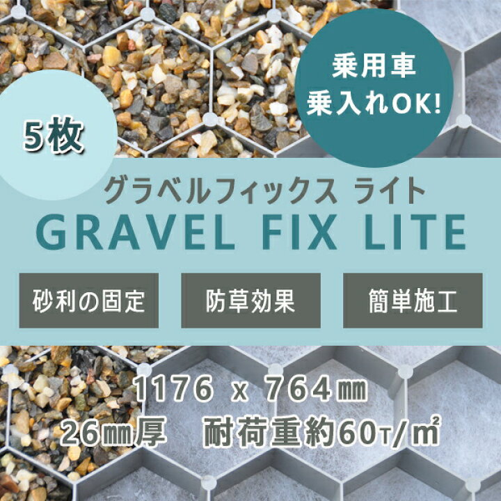楽天市場】グラベルフィックス ライト 5枚1164x787x26mm 折畳み式 