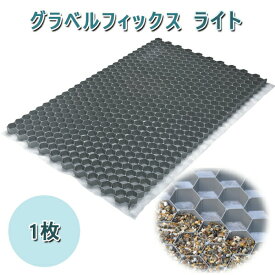 グラベルフィックス　ライト　1枚1164x787x26mm　折り畳み式砂利舗装材 GRAVEL FIX LITE砂利固定 砂利保護 飛散防止 砂利 舗装外構 庭 駐車場 DIY エクステリア 敷石砕石 石材 住宅 新築 リフォーム アプローチ
