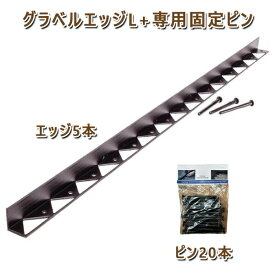 グラベルエッジL+専用固定ピンエッジ5本ピン20本セット砂利舗装材 GRAVEL FIX 用 見切材砂利固定 砂利保護 飛散防止 砂利 舗装外構 庭 駐車場 DIY エクステリア 敷石砕石 石材 住宅 新築 リフォーム アプローチ