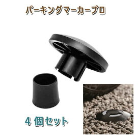 パーキングマーカー プロ 4個セット駐車場目印 グラベルフィックス専用砂利舗装材 GRAVEL FIX 用マーカー外構 庭 駐車場 DIY エクステリア 敷石砕石 石材 住宅 新築 リフォーム アプローチ