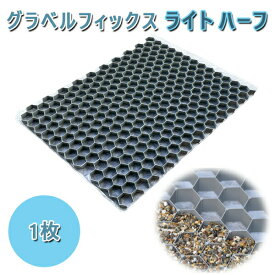 グラベルフィックス　ライト　ハーフ　1枚764x588x26mm　MG砂利舗装材 GRAVEL FIX LITE HALF砂利固定 砂利保護 飛散防止 砂利 舗装外構 庭 駐車場 DIY エクステリア 敷石砕石 石材 住宅 新築 リフォーム アプローチ