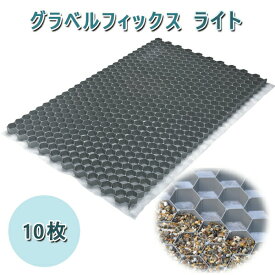 グラベルフィックス　ライト　10枚1164x787x26mm　折畳み式砂利舗装材 GRAVEL FIX LITE砂利固定 砂利保護 飛散防止 砂利 舗装外構 庭 駐車場 DIY エクステリア 敷石砕石 石材 住宅 新築 リフォーム アプローチ