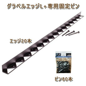 グラベルエッジL+専用固定ピンエッジ20本ピン80本セット砂利舗装材 GRAVEL FIX 用 見切材砂利固定 砂利保護 飛散防止 砂利 舗装外構 庭 駐車場 DIY エクステリア 敷石砕石 石材 住宅 新築 リフォーム アプローチ