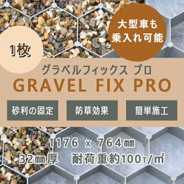 楽天市場】グラベルフィックス プロ 1枚1176x764x32mm砂利舗装材 