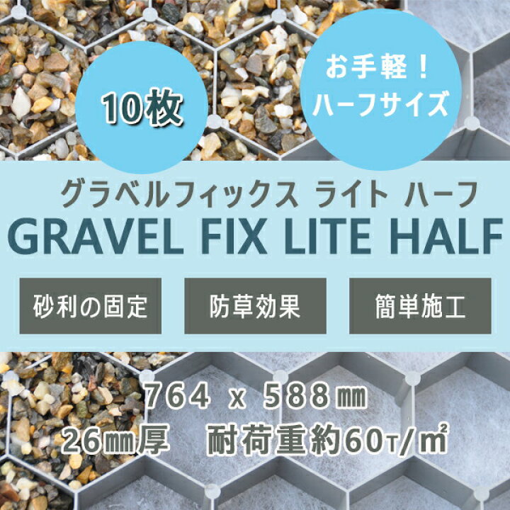 楽天市場】グラベルフィックス ライト ハーフ 10枚764x588x26mm MG  
