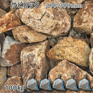 庭石 割栗石 砕石 御影石サビロック(200〜300mm)2〜3個入り5袋セット/計約100kgガーデンロック ガーデニング おしゃれDIY 花壇 造園 ガビオン 砕石 土留め 池ロックガーデン