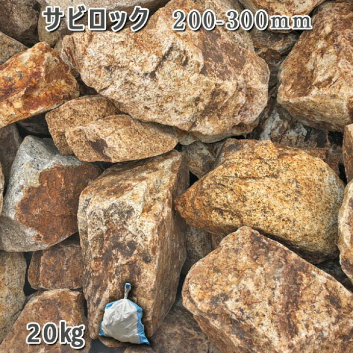 楽天市場】庭石 割栗石 砕石 御影石サビロック（200〜300mm）2〜3個 