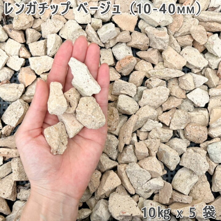 楽天市場】庭 砂利 レンガ 庭石 防犯砂利レンガチップ ベージュ（10 