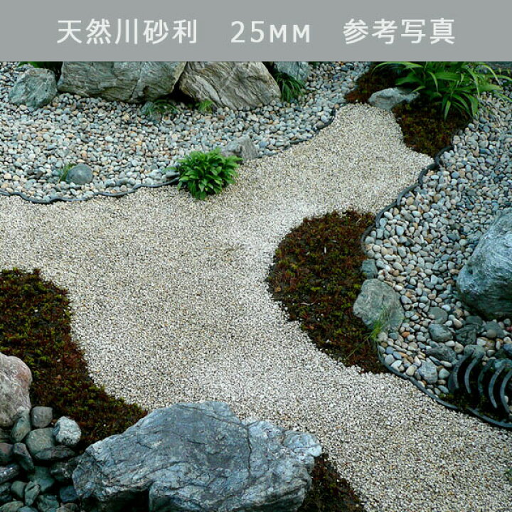 楽天市場】庭 砂利 化粧砂利 川砂利 国産砂利天然川砂利（25mm）5袋 
