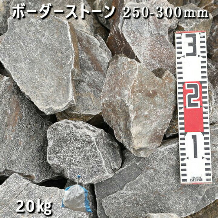 楽天市場】庭石 ロックガーデンボーダーストーン（250-300mm）1〜2個 