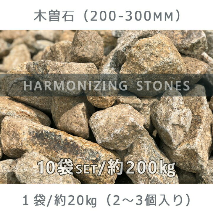 楽天市場】庭石 割栗石 砕石木曽石（200-300mm）2〜3個入り10袋セット 