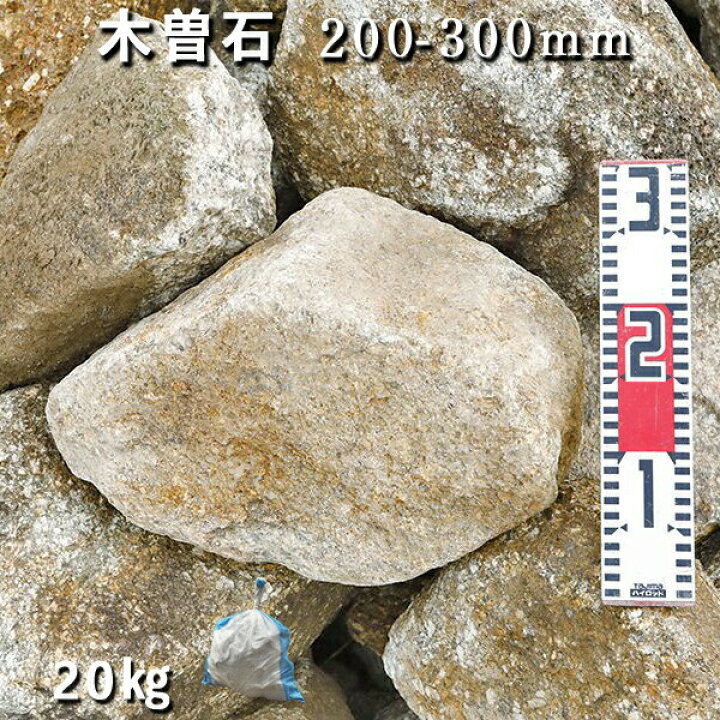 楽天市場】庭石 割栗石 砕石木曽石（200-300mm）1袋（約20kg）2〜3個 