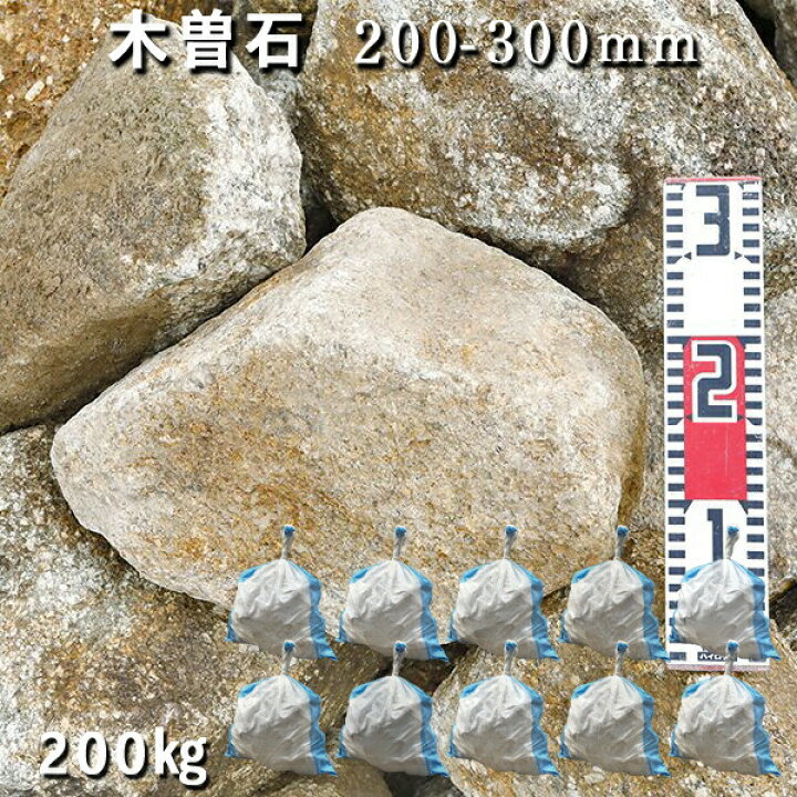楽天市場】庭石 割栗石 砕石木曽石（200-300mm）2〜3個入り10袋セット 