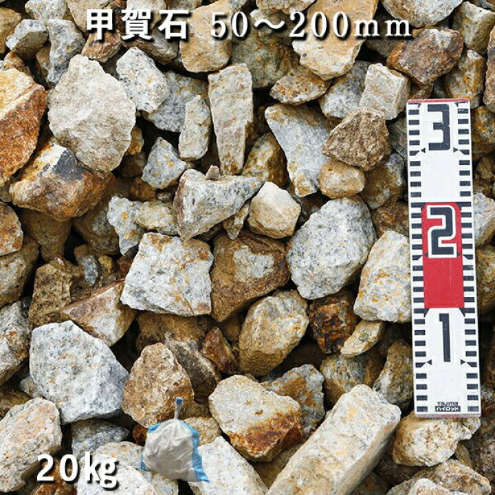 楽天市場】庭石 割栗石 ロックガーデン甲賀石（50〜200mm）1袋（約20kg 