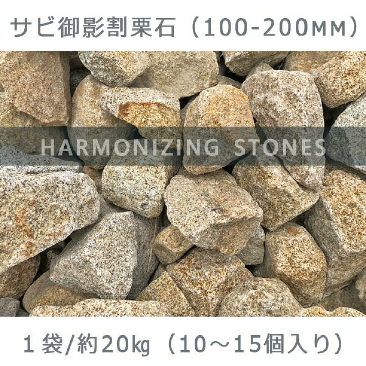 楽天市場】庭石 割栗石 砕石 御影石ひるかわ御影サビ割栗石（100 