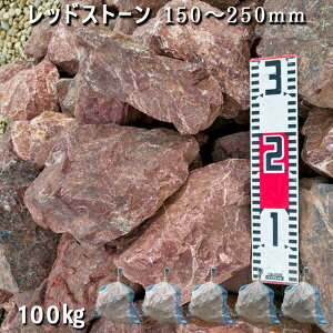 庭石 割栗石 ロックガーデンレッドストーン(150〜250mm)1袋5袋セット/計約100kgガーデンロック ガーデニング おしゃれDIY 花壇 造園 ガビオン 砕石 土留め 池