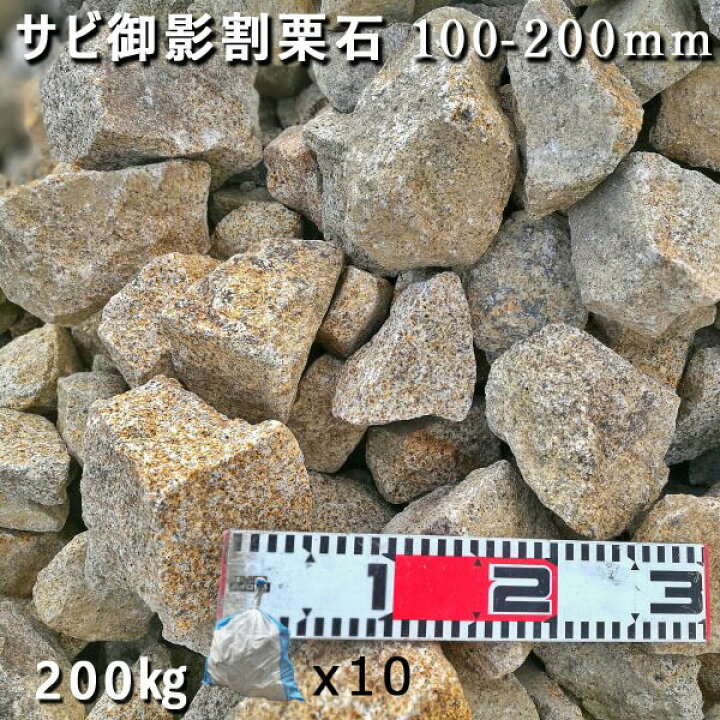 楽天市場】庭石 割栗石 砕石 御影石ひるかわ御影サビ割栗石（100 