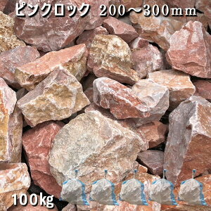 庭石 割栗石 大理石 天然石 ロックガーデンピンクロック(200〜300mm)2〜3個入り5袋セット/計約100kgガーデンロック ガーデニング おしゃれDIY 花壇 造園 ガビオン 砕石 土留め 池