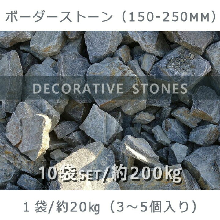 返品不可 庭石 ロックガーデン ボーダーストーン 150 250mm 10袋セット 計約0kg ガーデンロック ガーデニング おしゃれ Diy 造園 ガビオン 砕石 土留め 池 割栗石 Avmap Gr