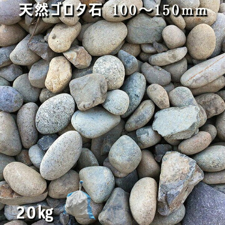 楽天市場 庭石 ゴロタ石 自然石 ごろた天然ゴロタ石 150 250mm 1袋 約kg ガーデンロック ガーデニング おしゃれdiy 花壇 造園 ガビオン 砕石 土留め 池ロックガーデン 割栗石 石専門店 Com 石材工場直売店