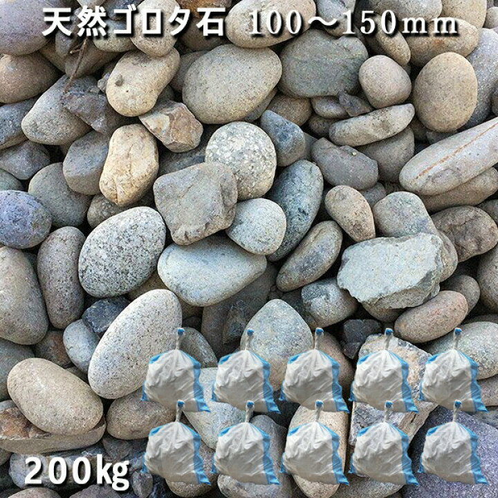 楽天市場 庭石 ゴロタ石 自然石 ごろた天然ゴロタ石 150 250mm 10袋セット 計約0kgガーデンロック ガーデニング おしゃれdiy 花壇 造園 ガビオン 砕石 土留め 池ロックガーデン 割栗石 石専門店 Com 石材工場直売店