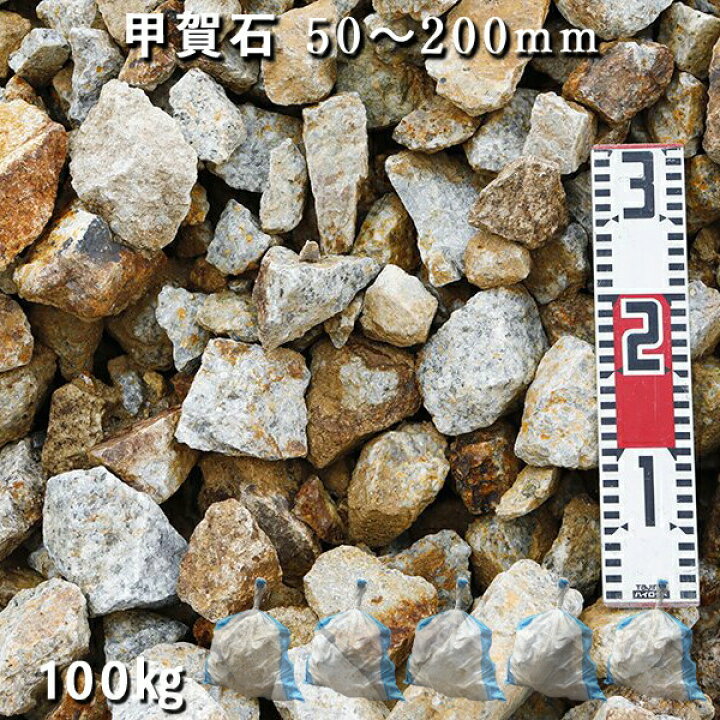 楽天市場 庭石 割栗石 ロックガーデン甲賀石 50 0mm 5袋セット 計約100kgガーデンロック ガーデニング おしゃれdiy 花壇 造園 ガビオン 砕石 土留め 池 石専門店 Com 石材工場直売店