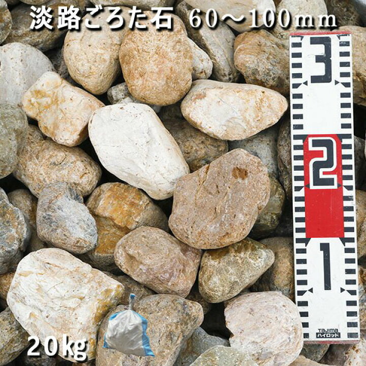 楽天市場 庭石 ゴロタ石 自然石 ごろた淡路ごろた石 60 100mm 1袋 約kg ガーデンロック ガーデニング おしゃれdiy 花壇 造園 ガビオン 砕石 土留め 池ロックガーデン 割栗石 石専門店 Com 石材工場直売店