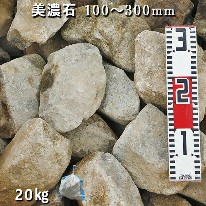 楽天市場】庭石 ゴロタ石 自然石 ごろた美濃石（100～300mm）1袋（約  