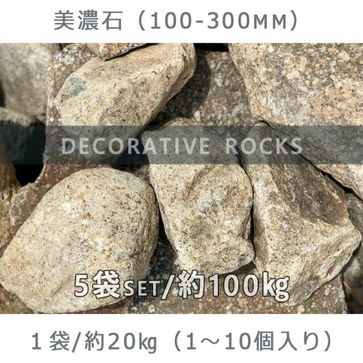 楽天市場】庭石 ゴロタ石 自然石 ごろた美濃石（100～300mm）5袋セット  