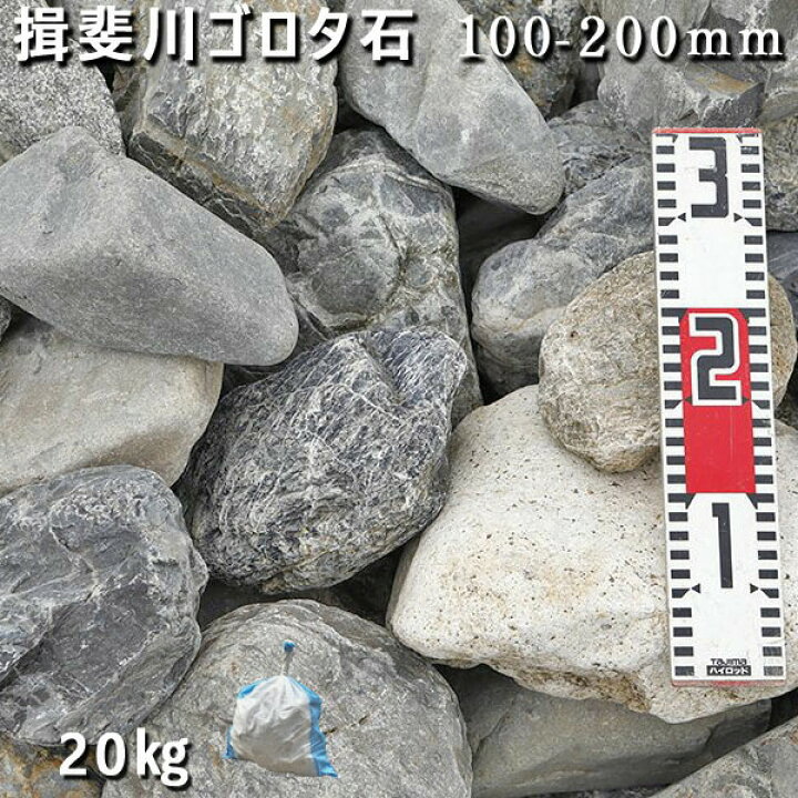 楽天市場】庭石 ゴロタ石 自然石 川石 玉石 ごろた揖斐川ゴロタ石（100 