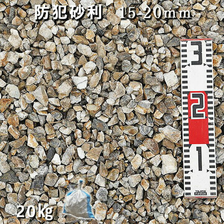 楽天市場】庭 砂利 石庭 庭石 化粧砂利 国産砂利 防犯砂利（15-20mm）1 