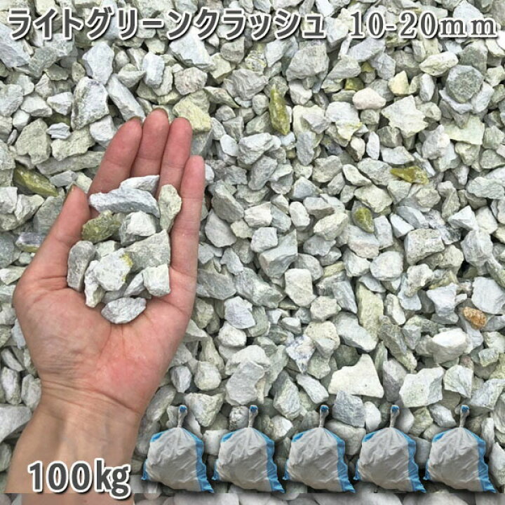 楽天市場 庭 砂利 石庭 庭石 化粧砂利 庭園 園芸 玉砂利ライトグリーンクラッシュ 10 mm 5袋セット 計約100kg砂利 ｼﾞｬﾘ おしゃれ 和風 洋風 ガーデニング 園芸 Diy敷き砂利 花壇 アクアリウム テラリウム ビオトープ 池 石専門店 Com 石材工場直売店