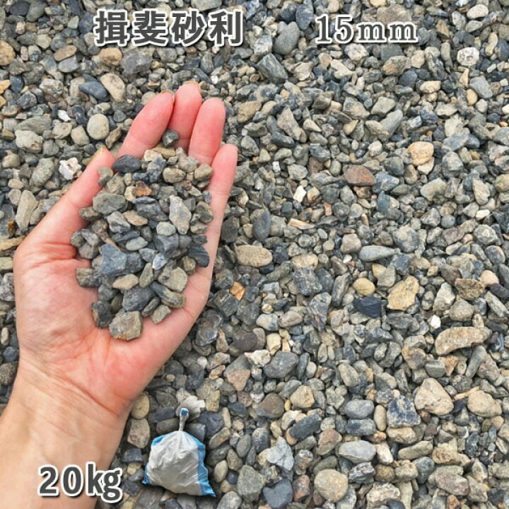 楽天市場 庭 砂利 石庭 庭石 化粧砂利 天然砂利 国産砂利 川砂利揖斐砂利 15mm 1袋 約kg 砂利 ｼﾞｬﾘ おしゃれ 和風 洋風 ガーデニング 園芸 Diy敷き砂利 花壇 アクアリウム テラリウム ビオトープ 池 石専門店 Com 石材工場直売店
