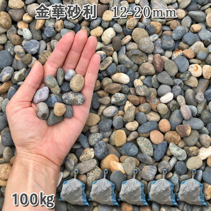 楽天市場 庭 砂利 石庭 庭石 化粧砂利 天然砂利 国産砂利 川砂利金華砂利 12 mm 5袋セット 計約100kg砂利 ｼﾞｬﾘ おしゃれ 和風 洋風 ガーデニング 園芸 Diy敷き砂利 花壇 アクアリウム テラリウム ビオトープ 池 石専門店 Com 石材工場直売店