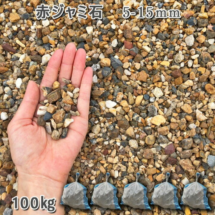 楽天市場 庭 砂利 石庭 庭石 化粧砂利 天然砂利 国産砂利 川砂利赤ジャミ石 5 15mm 5袋セット 計約100kg砂利 ジャリ おしゃれ 和風 洋風 ガーデニング 園芸 Diy敷き砂利 花壇 アクアリウム テラリウム ビオトープ 池 石専門店 Com 石材工場直売店 楽天市場 庭 砂利 石庭 庭石 化粧砂利 天然砂利 国産砂利 川砂利赤ジャミ石 5 15mm 5袋セット 計約100kg砂利 ジャリ おしゃれ 和風 洋風 ガーデニング 園芸 Diy敷き砂利 花壇 アクアリウム テラリウム ビオトープ 池 石専門店 Com 石材工場直売店