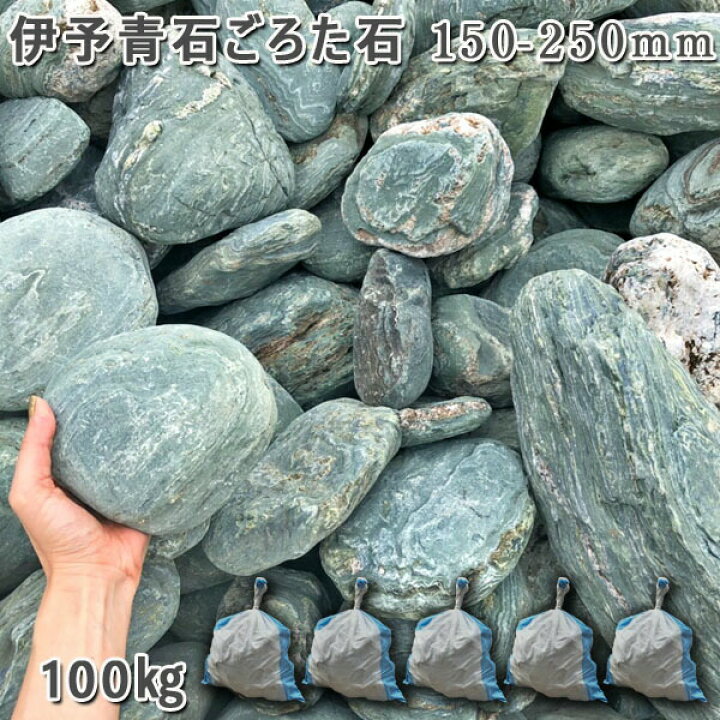 楽天市場】庭石 ゴロタ石 自然石 川石伊予青石 ごろた石（150～250mm 