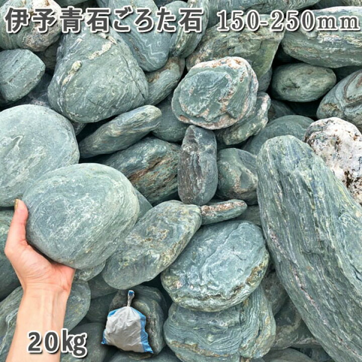 楽天市場】庭石 ゴロタ石 自然石 川石 伊予青石 ごろた石（150～250mm 